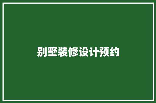 别墅装修设计预约