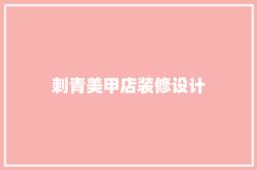 刺青美甲店装修设计