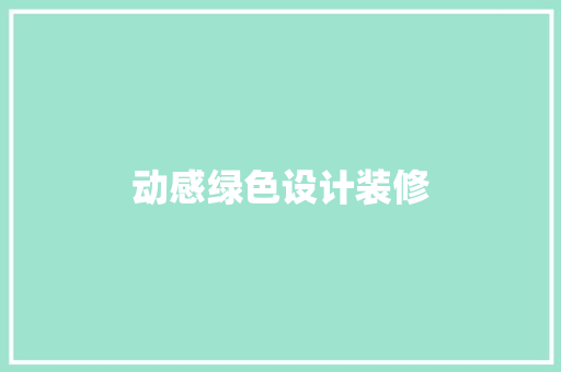 动感绿色设计装修