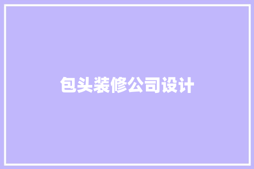 包头装修公司设计  第1张