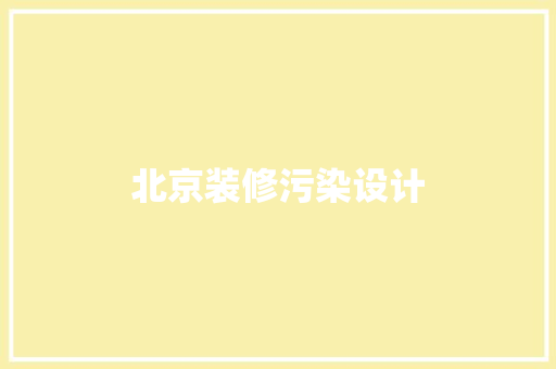 北京装修污染设计  第1张