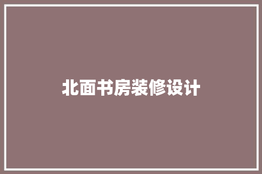 北面书房装修设计