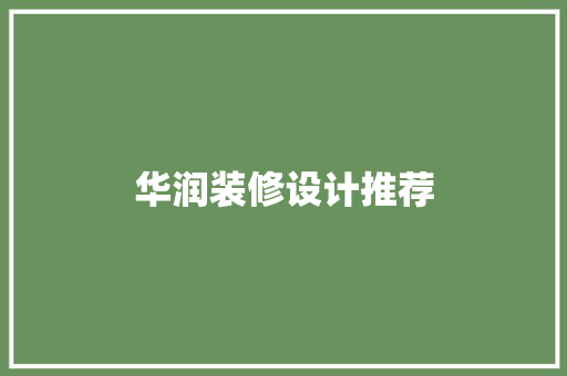华润装修设计推荐  第1张