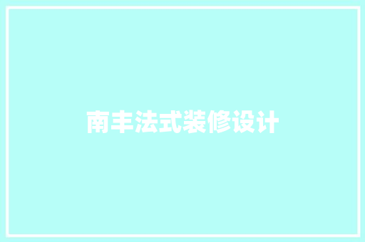 南丰法式装修设计