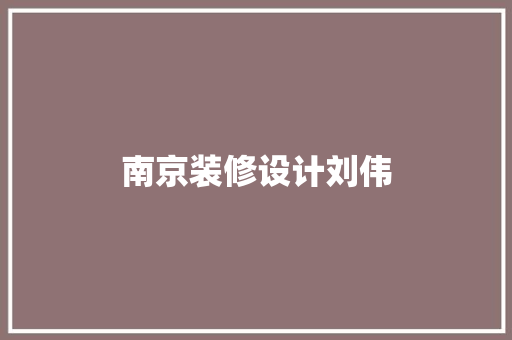 南京装修设计刘伟
