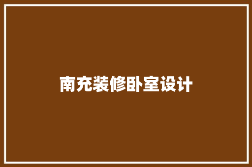 南充装修卧室设计
