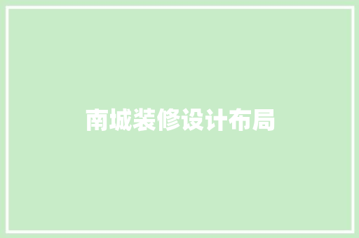 南城装修设计布局