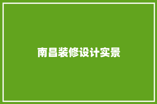 南昌装修设计实景