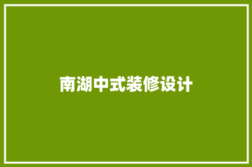 南湖中式装修设计