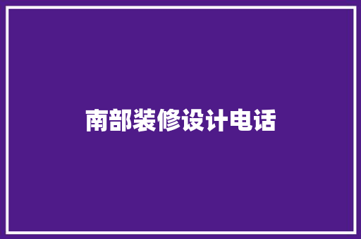 南部装修设计电话
