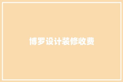 博罗设计装修收费