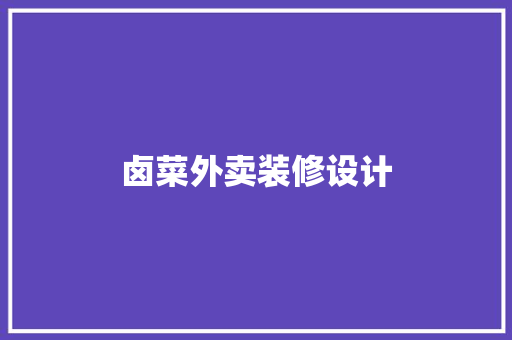 卤菜外卖装修设计  第1张