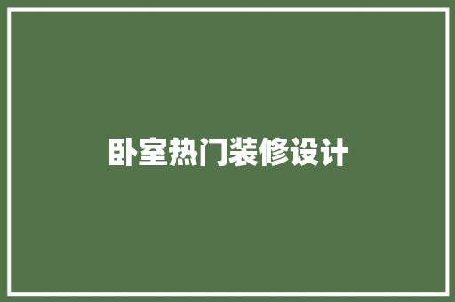 卧室热门装修设计