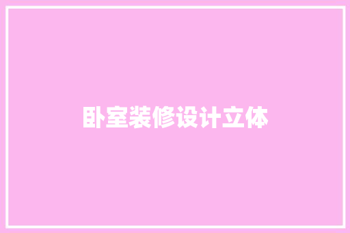 卧室装修设计立体