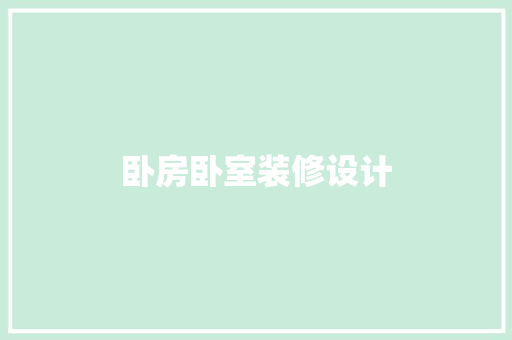 卧房卧室装修设计  第1张