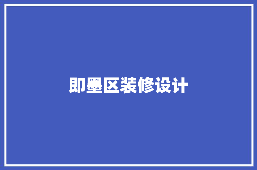 即墨区装修设计