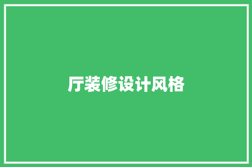 厅装修设计风格