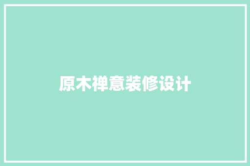 原木禅意装修设计