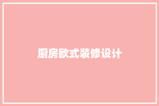 厨房欧式装修设计