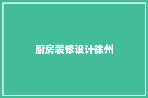 厨房装修设计徐州