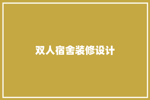 双人宿舍装修设计  第1张