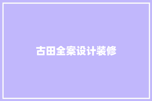 古田全案设计装修
