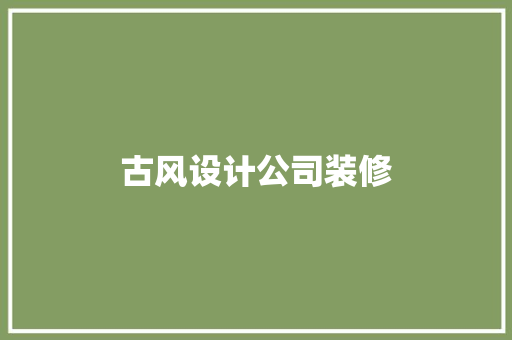 古风设计公司装修