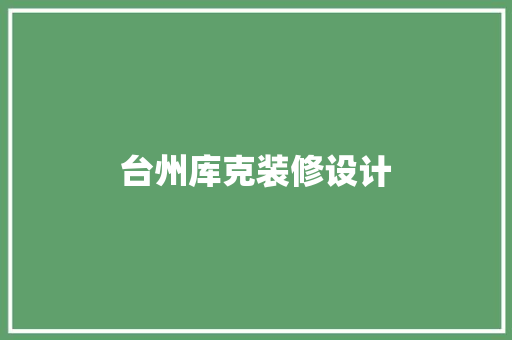 台州库克装修设计  第1张