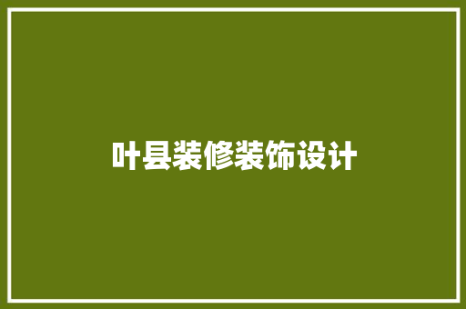 叶县装修装饰设计  第1张