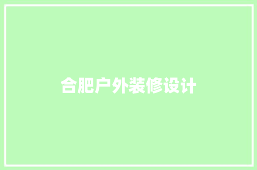 合肥户外装修设计