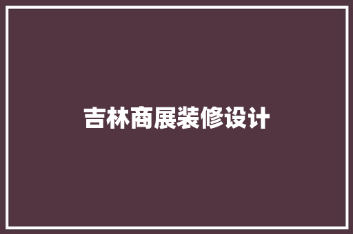 吉林商展装修设计