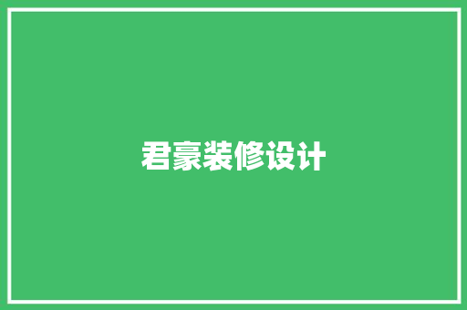 君豪装修设计