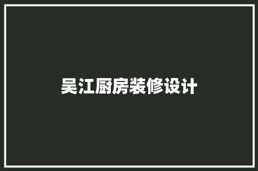 吴江厨房装修设计