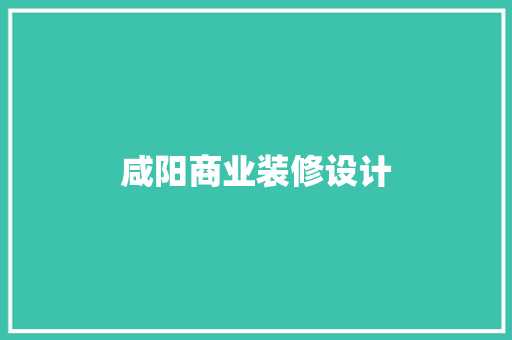 咸阳商业装修设计