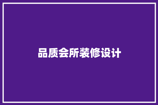 品质会所装修设计
