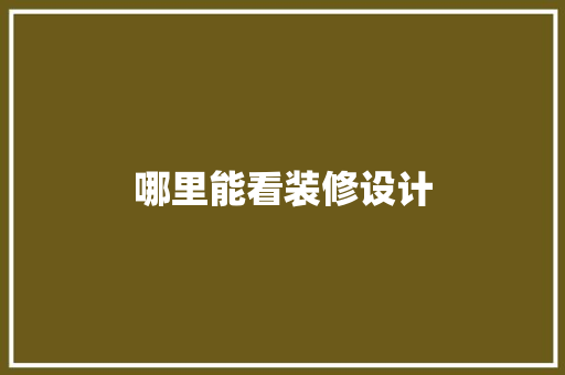 哪里能看装修设计  第1张