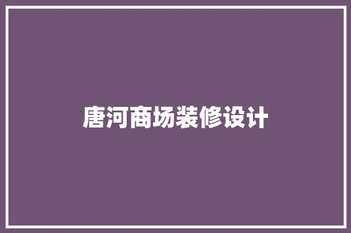 唐河商场装修设计  第1张