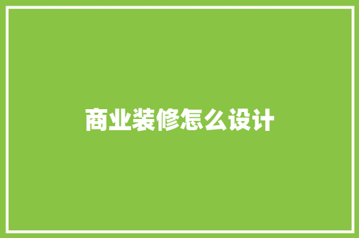 商业装修怎么设计