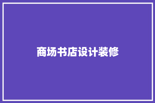 商场书店设计装修
