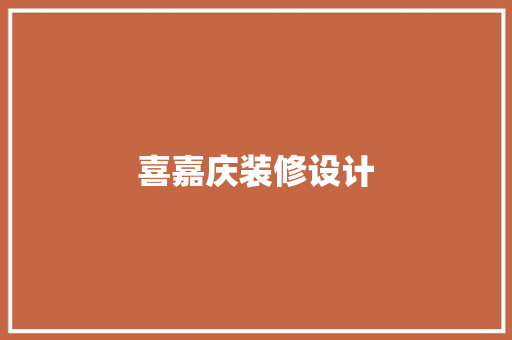 喜嘉庆装修设计