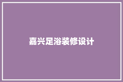 嘉兴足浴装修设计