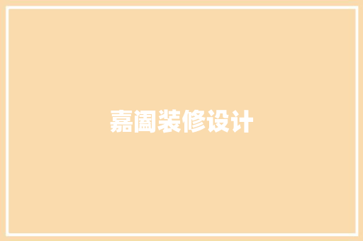 嘉阖装修设计