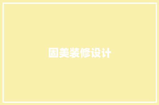 固美装修设计