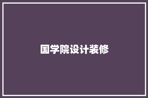 国学院设计装修  第1张
