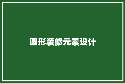 圆形装修元素设计