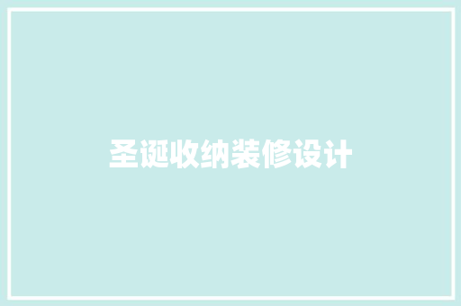 圣诞收纳装修设计  第1张