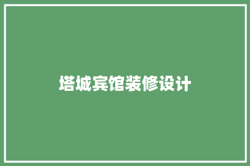 塔城宾馆装修设计  第1张