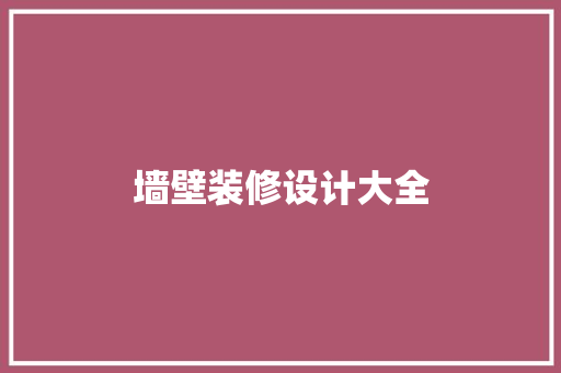 墙壁装修设计大全  第1张