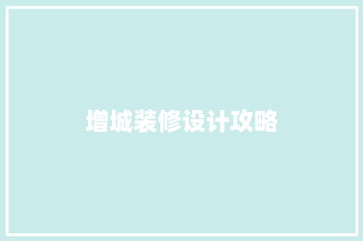 增城装修设计攻略  第1张
