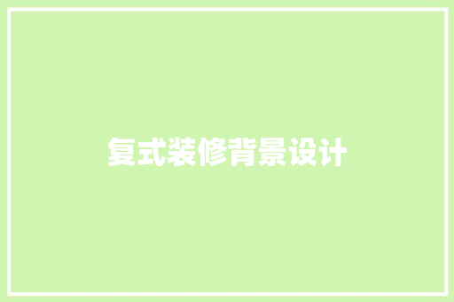 复式装修背景设计  第1张